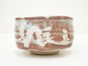 道具 ] - 道具 秀泉陶苑造 鼠志野茶碗（共箱）ネットショップ圭